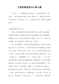 父亲的病的读书心得4篇