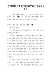 关于积极分子思想汇报习近平新时代【精选4篇】