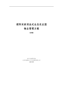 绥阳宋家坝生态农业园物业管理内容