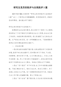 研究生党员的批评与自我批评3篇