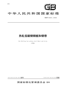 GBT热轧低碳钢板和钢带标准征求意见稿-tMicro