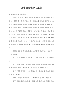 高中研究性学习报告