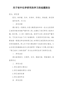 关于初中化学研究性学习的结题报告