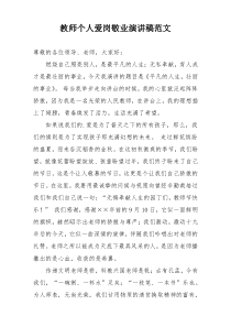 教师个人爱岗敬业演讲稿范文