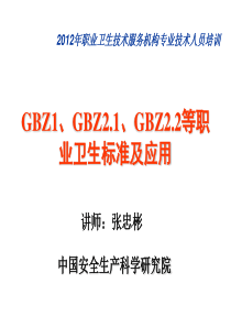 GBZ1等常用职业卫生标准及其应用-张忠彬一期二班