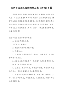 父亲节进社区活动策划方案（实例）5篇