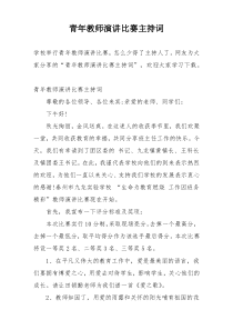 青年教师演讲比赛主持词