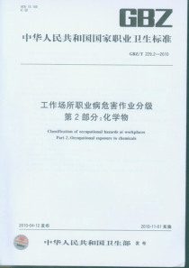 gbzt2292工业场所职业病危害作业分级第二部分化学物