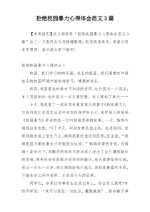 拒绝校园暴力心得体会范文3篇