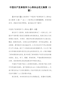 中国共产党章程学习心得体会范文集聚（5篇）