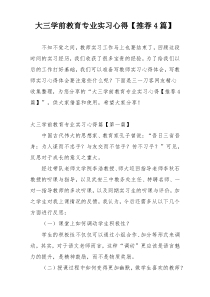 大三学前教育专业实习心得【推荐4篇】