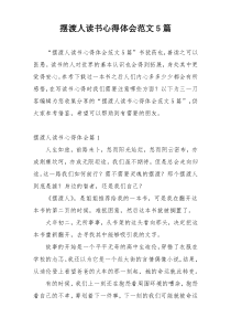 摆渡人读书心得体会范文5篇