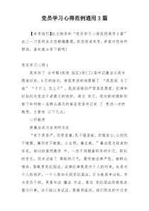 党员学习心得范例通用3篇