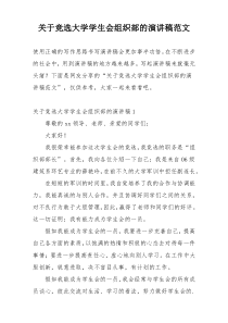 关于竞选大学学生会组织部的演讲稿范文