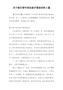 关于银行青年岗位能手事迹材料3篇