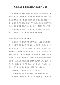 大学生就业指导课程心得感想3篇