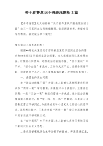 关于看齐意识不强表现剖析3篇