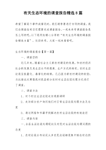 有关生态环境的调查报告精选8篇