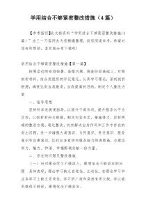 学用结合不够紧密整改措施（4篇）