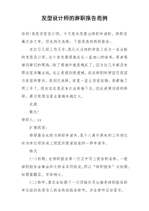 发型设计师的辞职报告范例