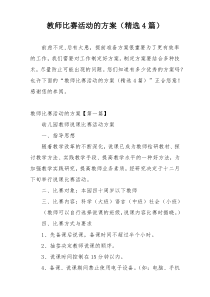 教师比赛活动的方案（精选4篇）