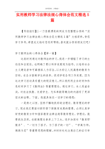 实用教师学习法律法规心得体会范文精选5篇