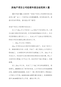 房地产项目公司经理年度总结范例3篇