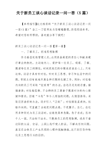 关于新员工谈心谈话记录一问一答（5篇）