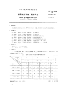 GB2009-1987-T散装矾土取样、制样方法