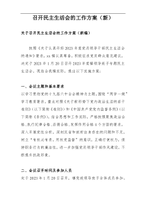 召开民主生活会的工作方案（新编）