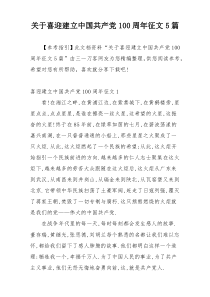 关于喜迎建立中国共产党100周年征文5篇