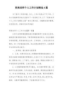 职高老师个人工作计划精选4篇