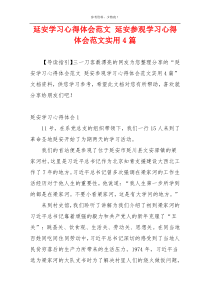 延安学习心得体会范文 延安参观学习心得体会范文实用4篇