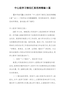 中心组学习情况汇报范例精编3篇