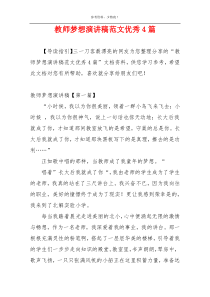 教师梦想演讲稿范文优秀4篇