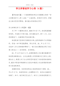 李文祥事迹学习心得（4篇）