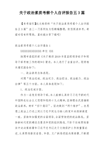 关于政治素质考察个人自评报告五3篇