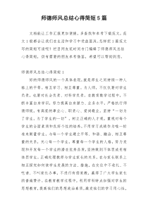 师德师风总结心得简短5篇