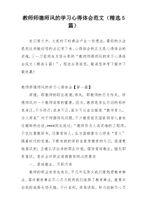 教师师德师风的学习心得体会范文（精选5篇）