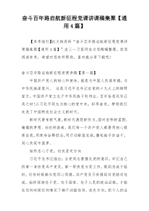 奋斗百年路启航新征程党课讲课稿集聚【通用4篇】