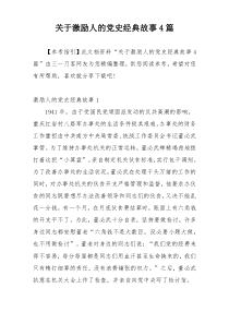 关于激励人的党史经典故事4篇