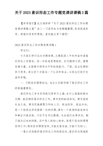 关于2023意识形态工作专题党课讲课稿3篇