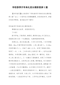 学校春季开学典礼校长精彩致辞3篇