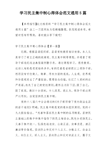 学习民主集中制心得体会范文通用5篇