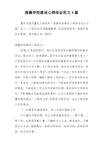 清廉学校建设心得体会范文4篇