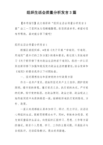 组织生活会质量分析发言3篇