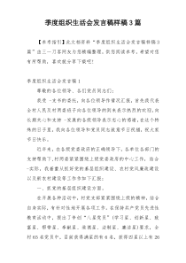 季度组织生活会发言稿样稿3篇