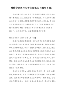 精编会计实习心得体会范文（通用4篇）