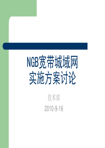 NGB宽带城域网实施