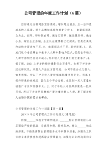 公司管理的年度工作计划（4篇）